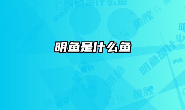 明鱼是什么鱼