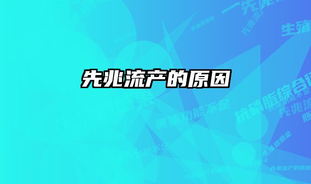 先兆流产的原因 