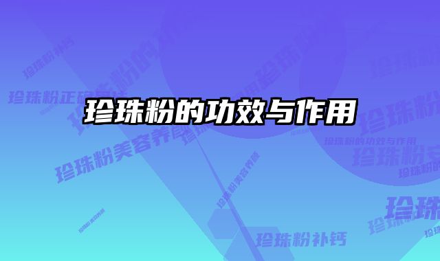 珍珠粉的功效与作用
