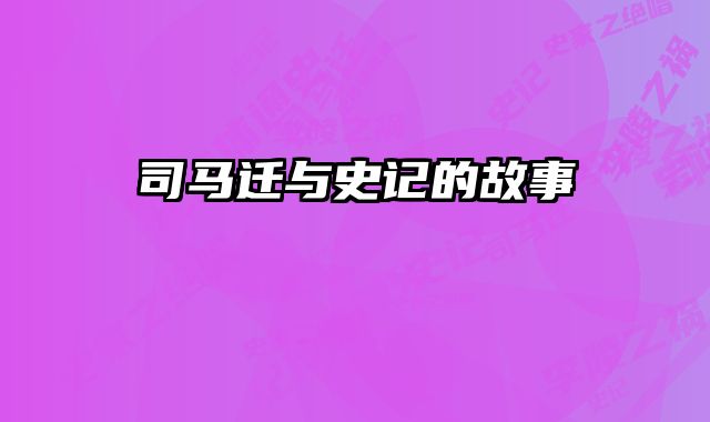 司马迁与史记的故事 