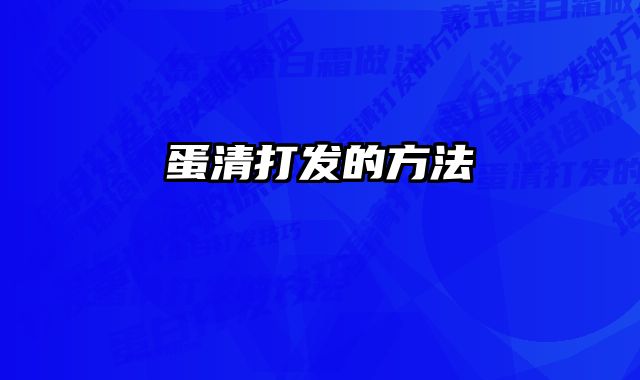 蛋清打发的方法