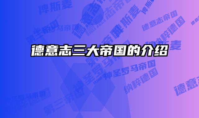 德意志三大帝国的介绍 