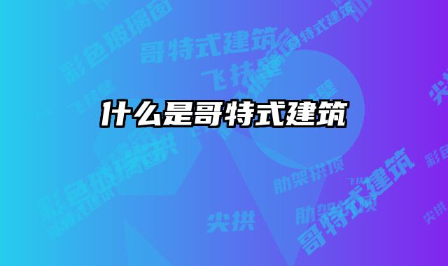 什么是哥特式建筑