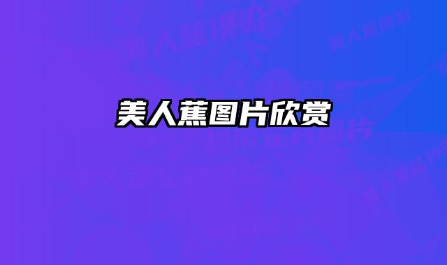 美人蕉图片欣赏 
