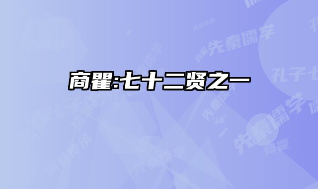 商瞿:七十二贤之一 