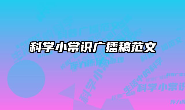 科学小常识广播稿范文
