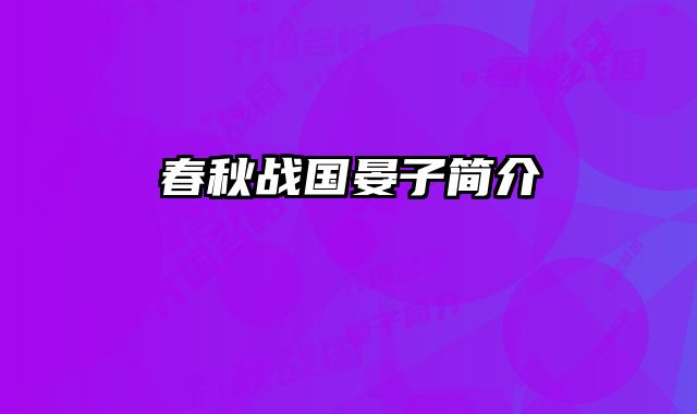 春秋战国晏子简介 