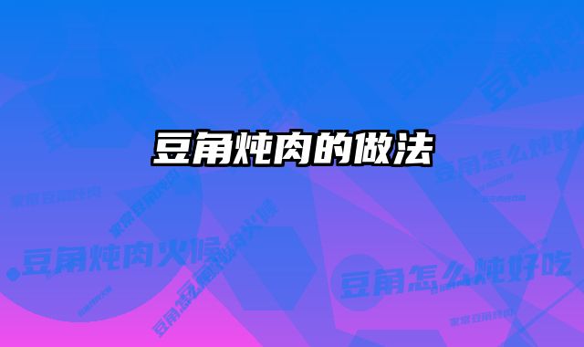 豆角炖肉的做法 