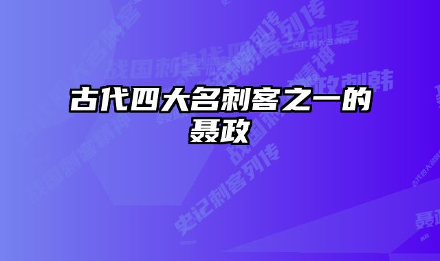 古代四大名刺客之一的聂政 