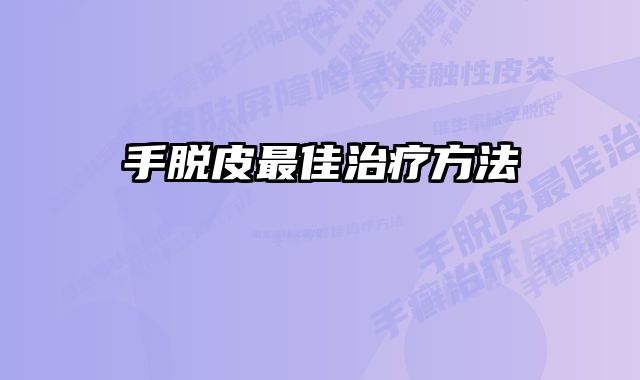 手脱皮最佳治疗方法 