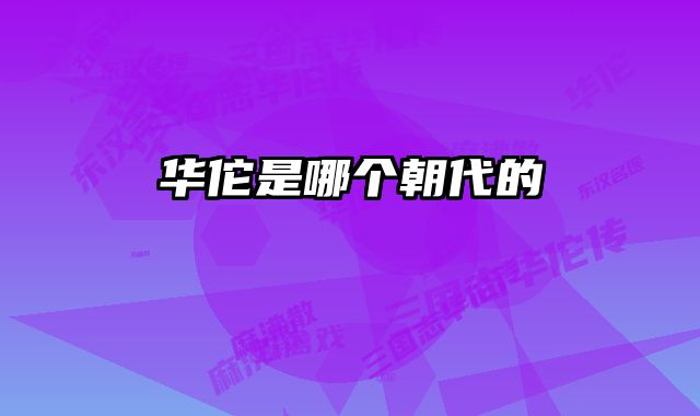 华佗是哪个朝代的 
