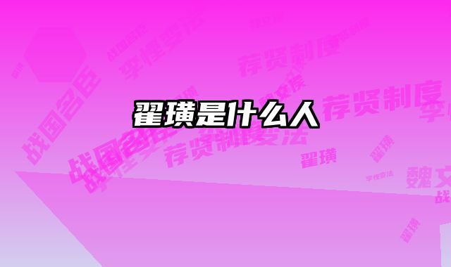 翟璜是什么人 