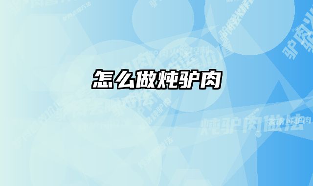 怎么做炖驴肉