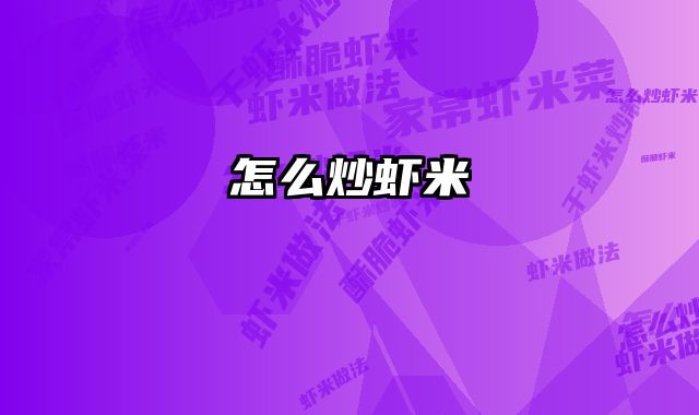 怎么炒虾米 