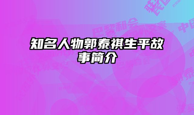 知名人物郭泰祺生平故事简介 