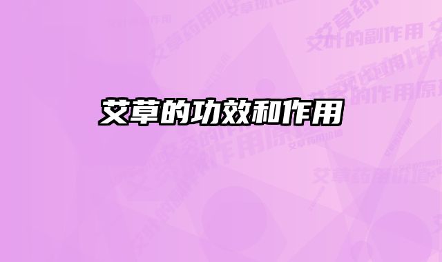艾草的功效和作用 