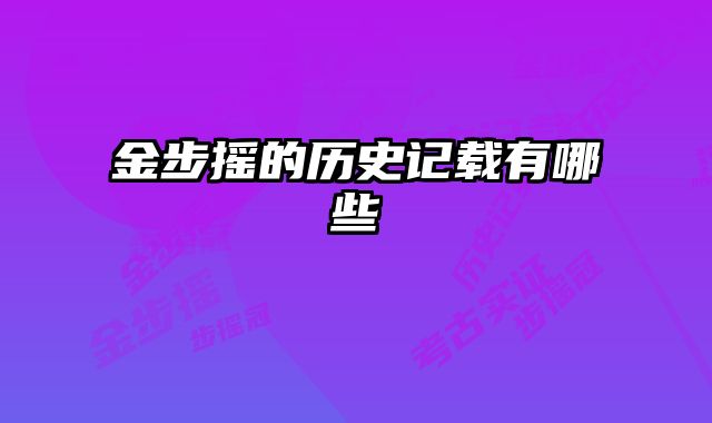 金步摇的历史记载有哪些 
