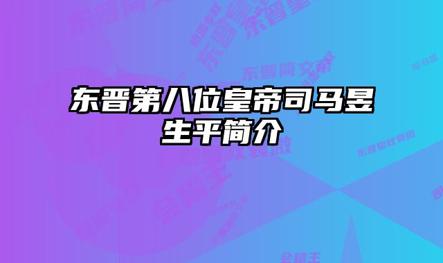 东晋第八位皇帝司马昱生平简介