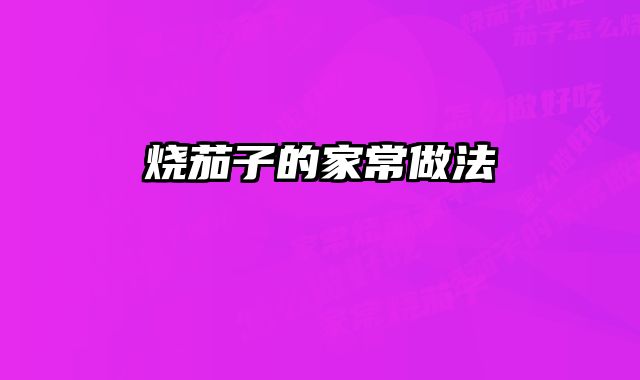 烧茄子的家常做法