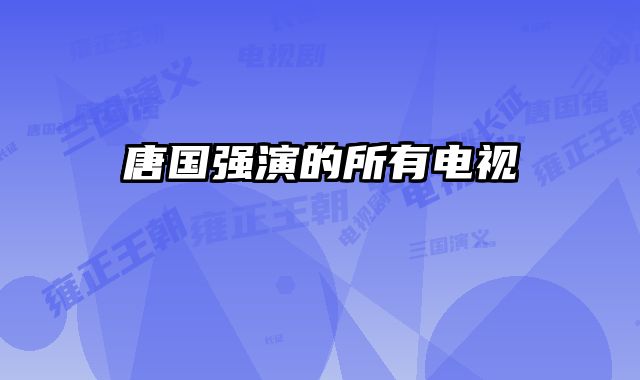 唐国强演的所有电视 