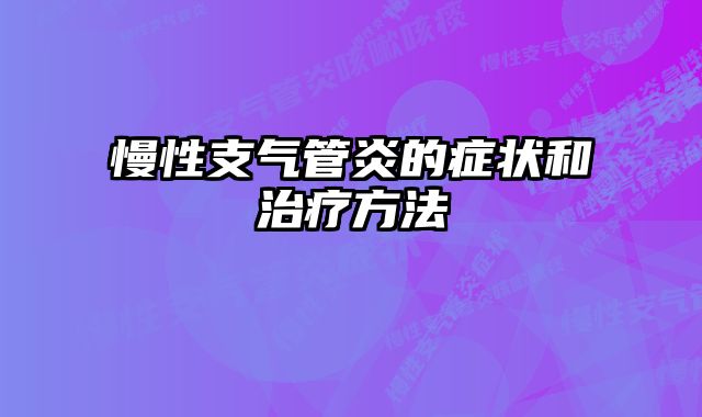 慢性支气管炎的症状和治疗方法
