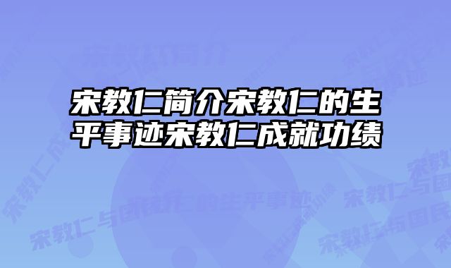宋教仁简介宋教仁的生平事迹宋教仁成就功绩 