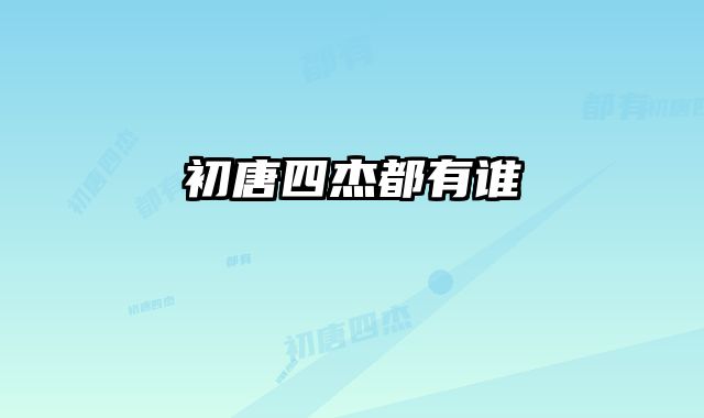 初唐四杰都有谁 