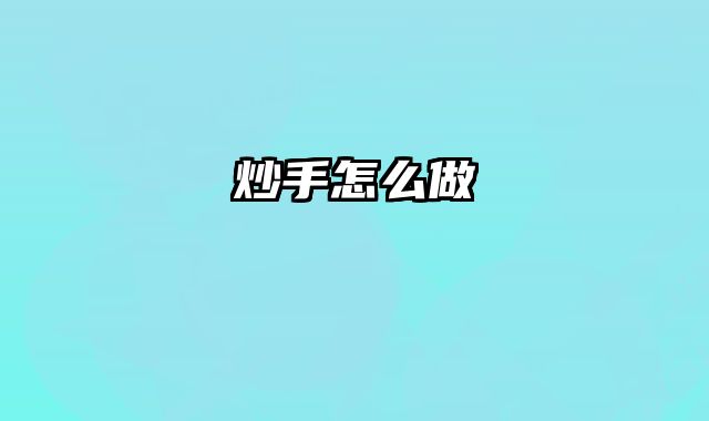 炒手怎么做 