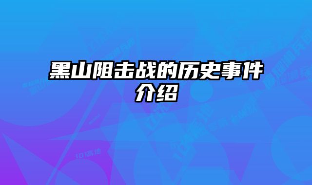 黑山阻击战的历史事件介绍 