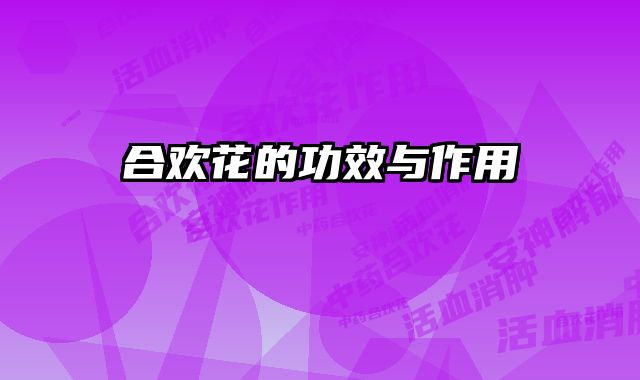 合欢花的功效与作用 
