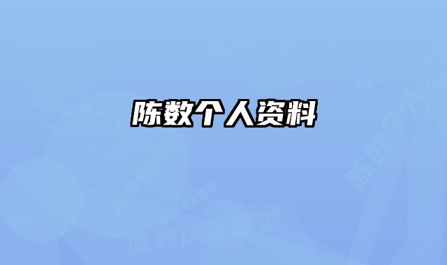 陈数个人资料