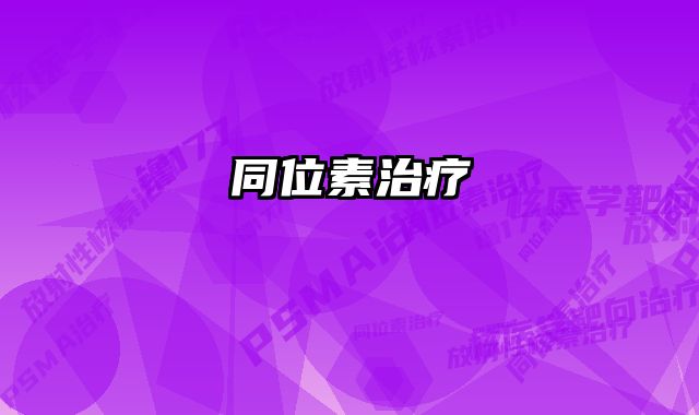 同位素治疗 