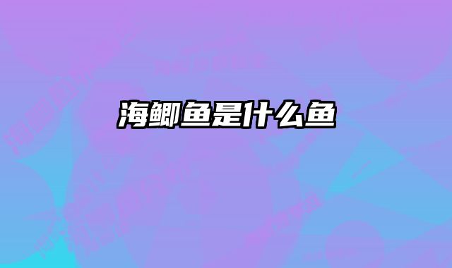 海鲫鱼是什么鱼 
