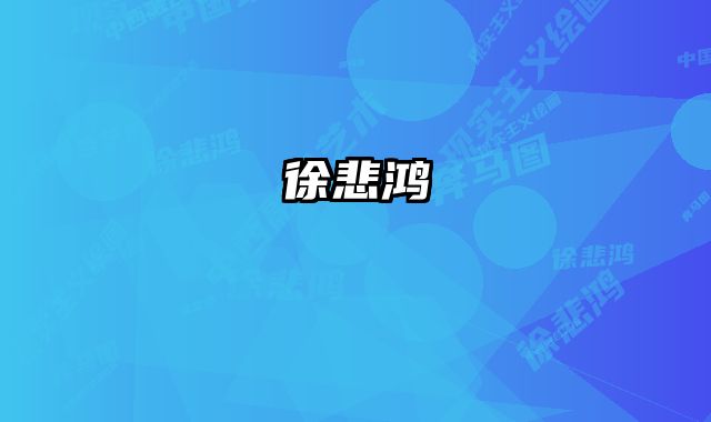 徐悲鸿 