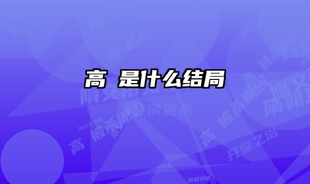 高颎是什么结局