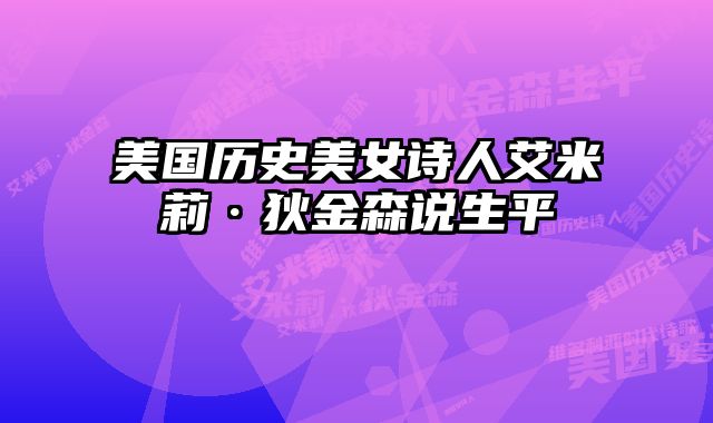 美国历史美女诗人艾米莉·狄金森说生平