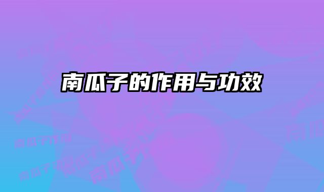 南瓜子的作用与功效