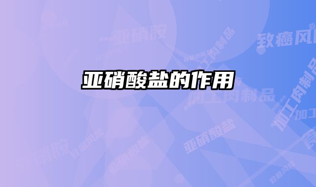 亚硝酸盐的作用 