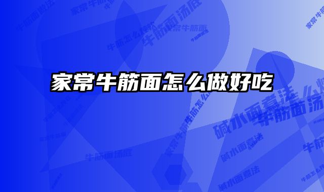 家常牛筋面怎么做好吃
