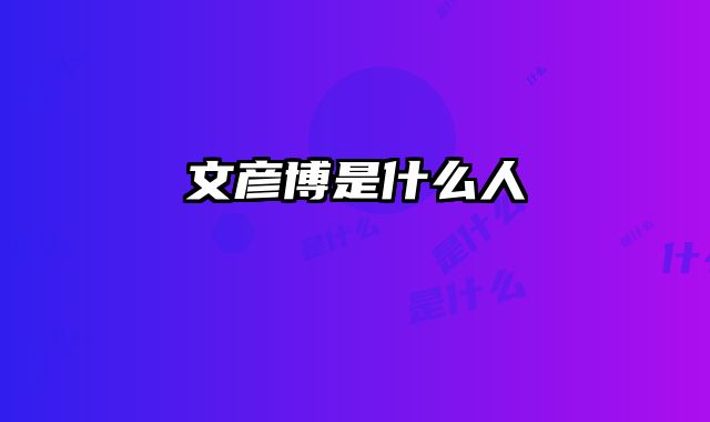 文彦博是什么人