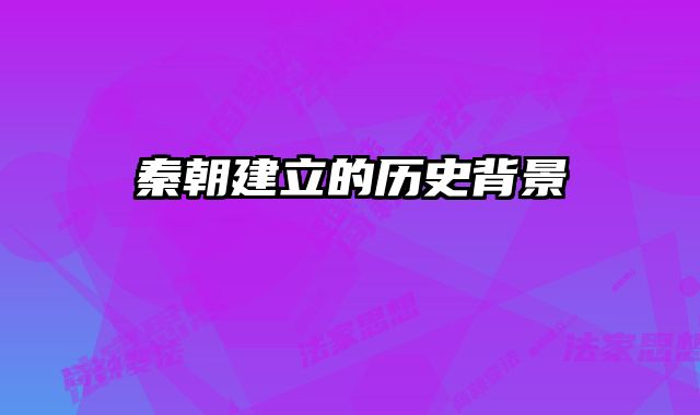 秦朝建立的历史背景