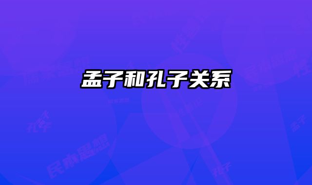 孟子和孔子关系 