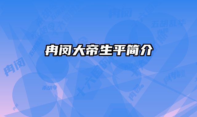 冉闵大帝生平简介 