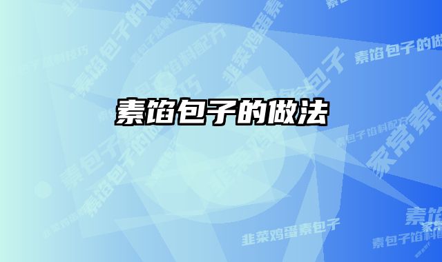 素馅包子的做法