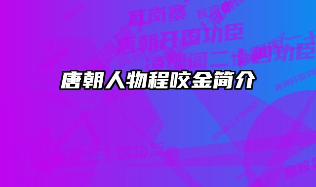 唐朝人物程咬金简介