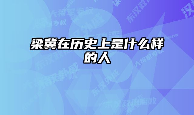 梁冀在历史上是什么样的人