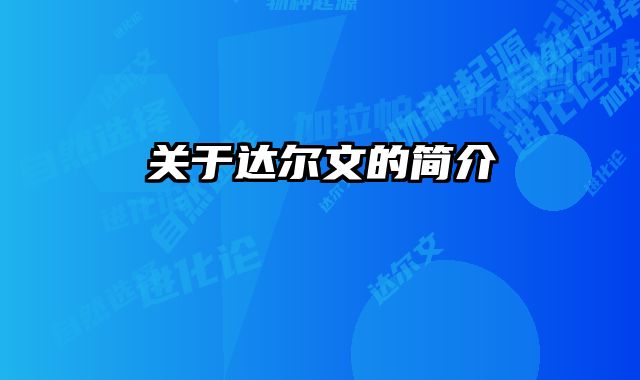 关于达尔文的简介 