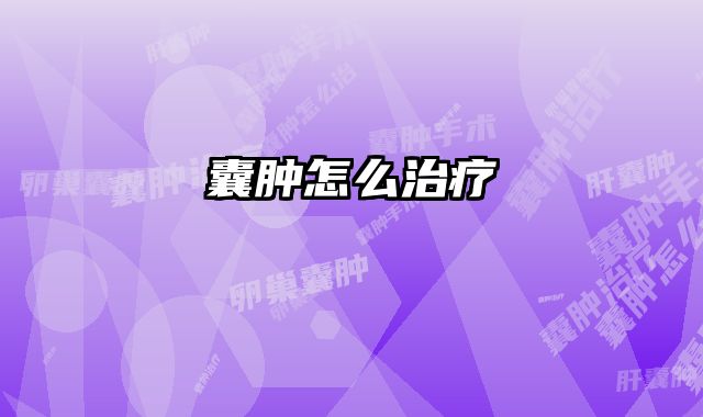 囊肿怎么治疗