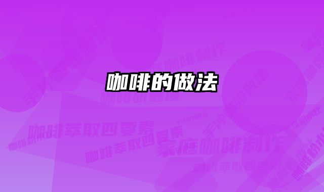咖啡的做法 