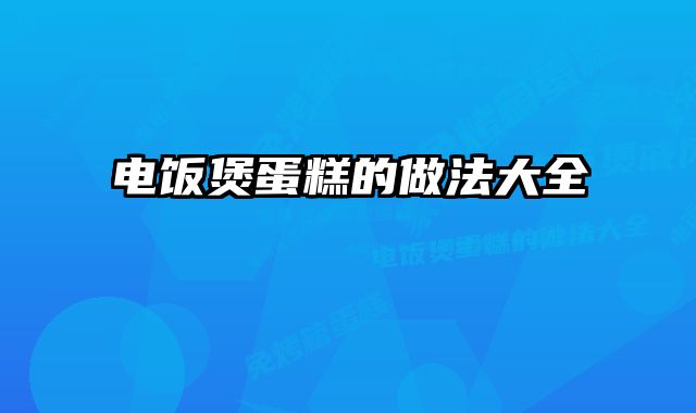 电饭煲蛋糕的做法大全 